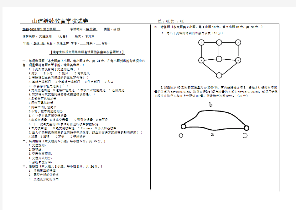 山建成人教育《交通规划》期末考试试题及参考答案