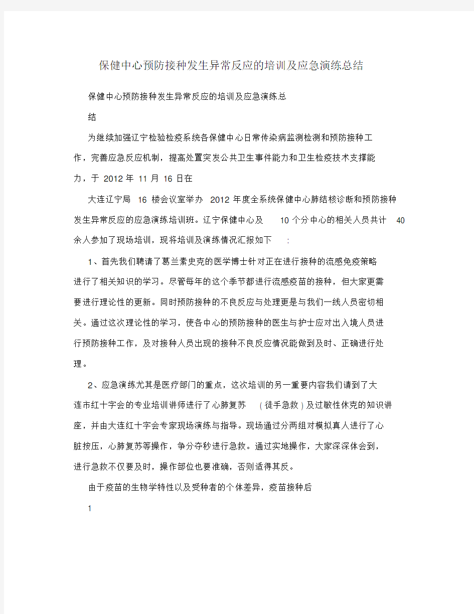 保健中心预防接种发生异常反应的培训及应急演练总结