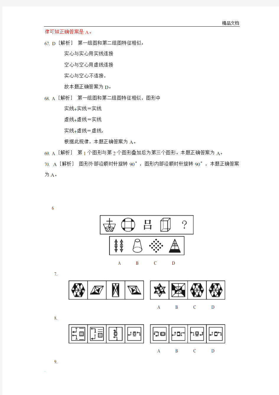 公务员行测图形推理精选50题