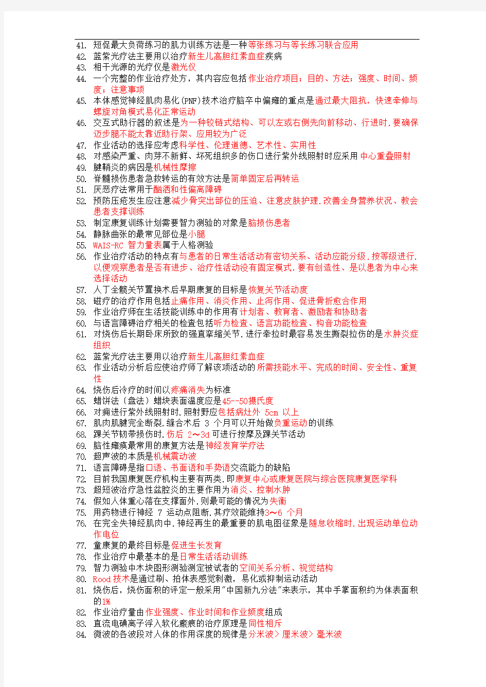 康复医学治疗技术士考前押题 专业知识(1)