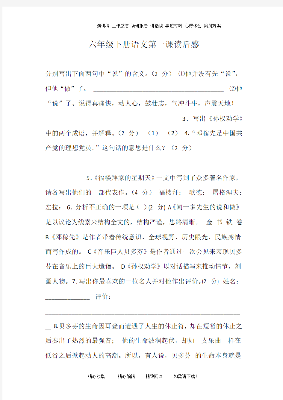 六年级下册语文第一课读后感