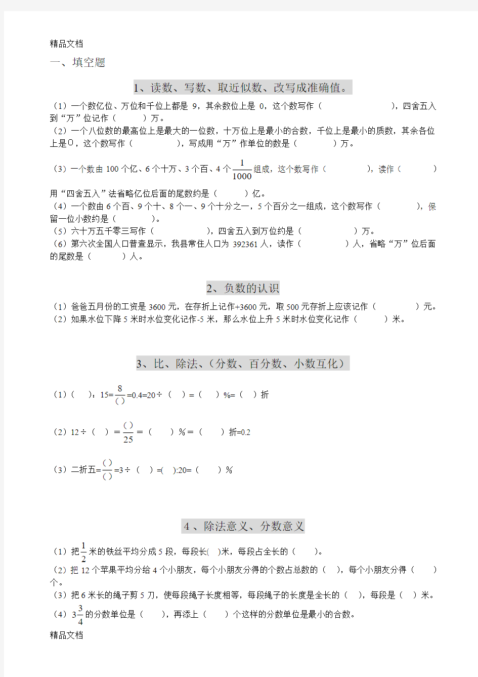 最新人教版六年级数学填空题总复习