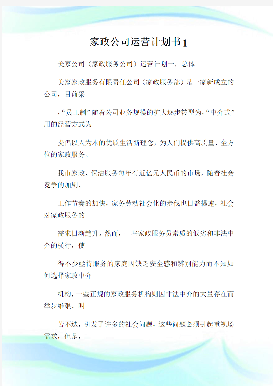 家政公司运营计划书1.doc