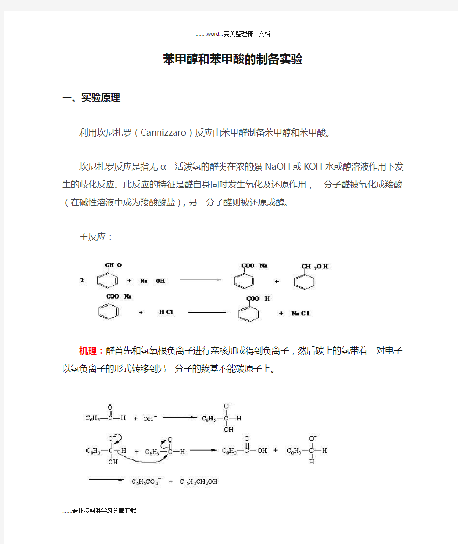 苯甲醇和苯甲酸的制备实验