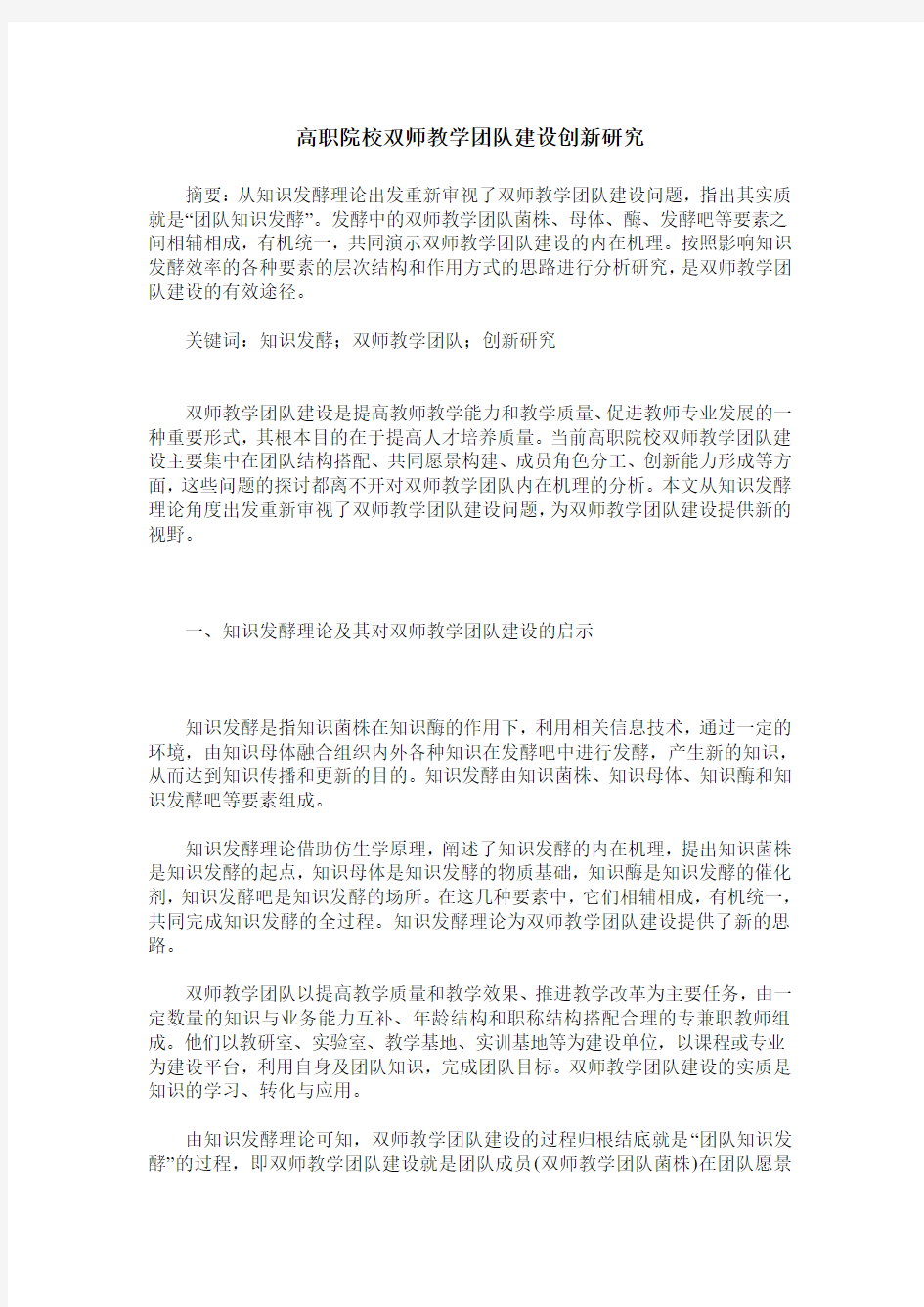 高职院校双师教学团队建设创新研究