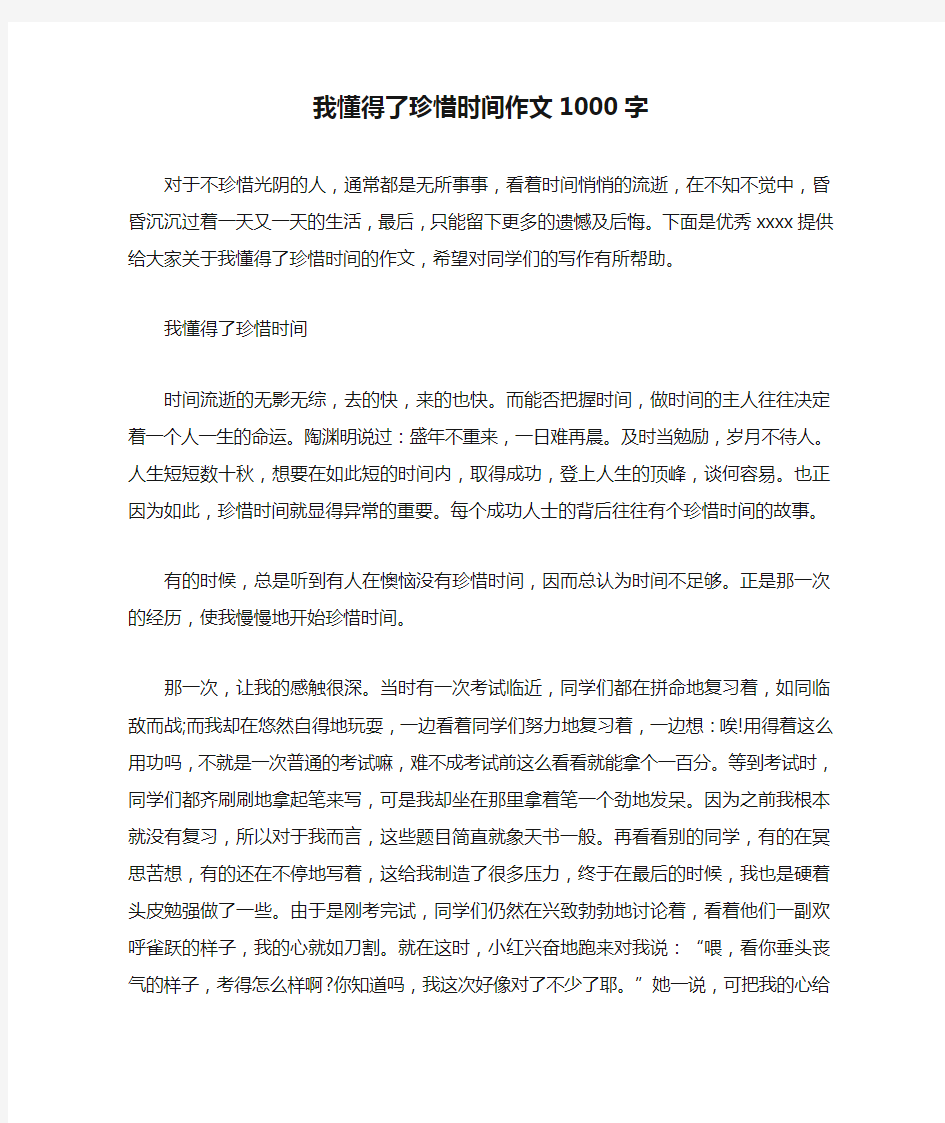 我懂得了珍惜时间作文1000字