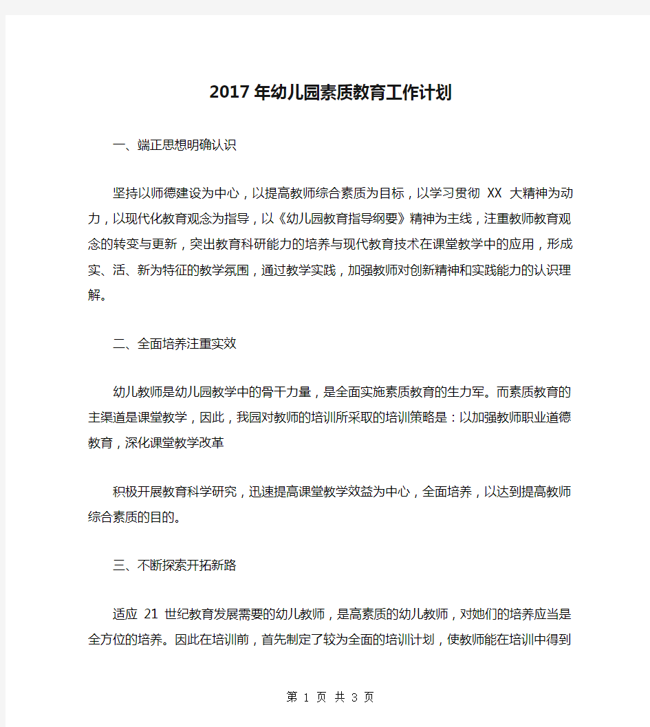 2017年幼儿园素质教育工作计划