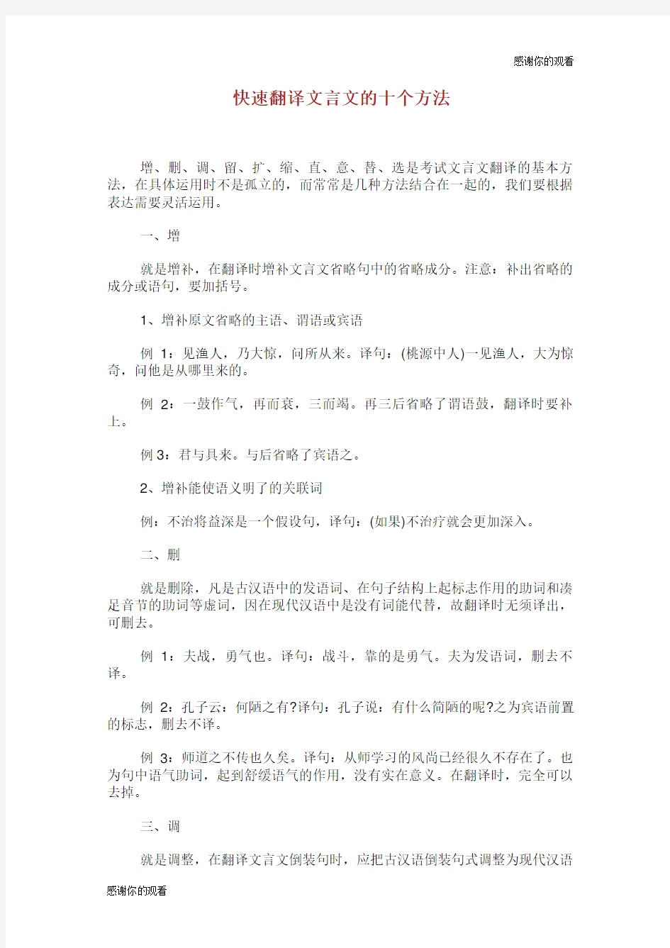 快速翻译文言文的十个方法.doc