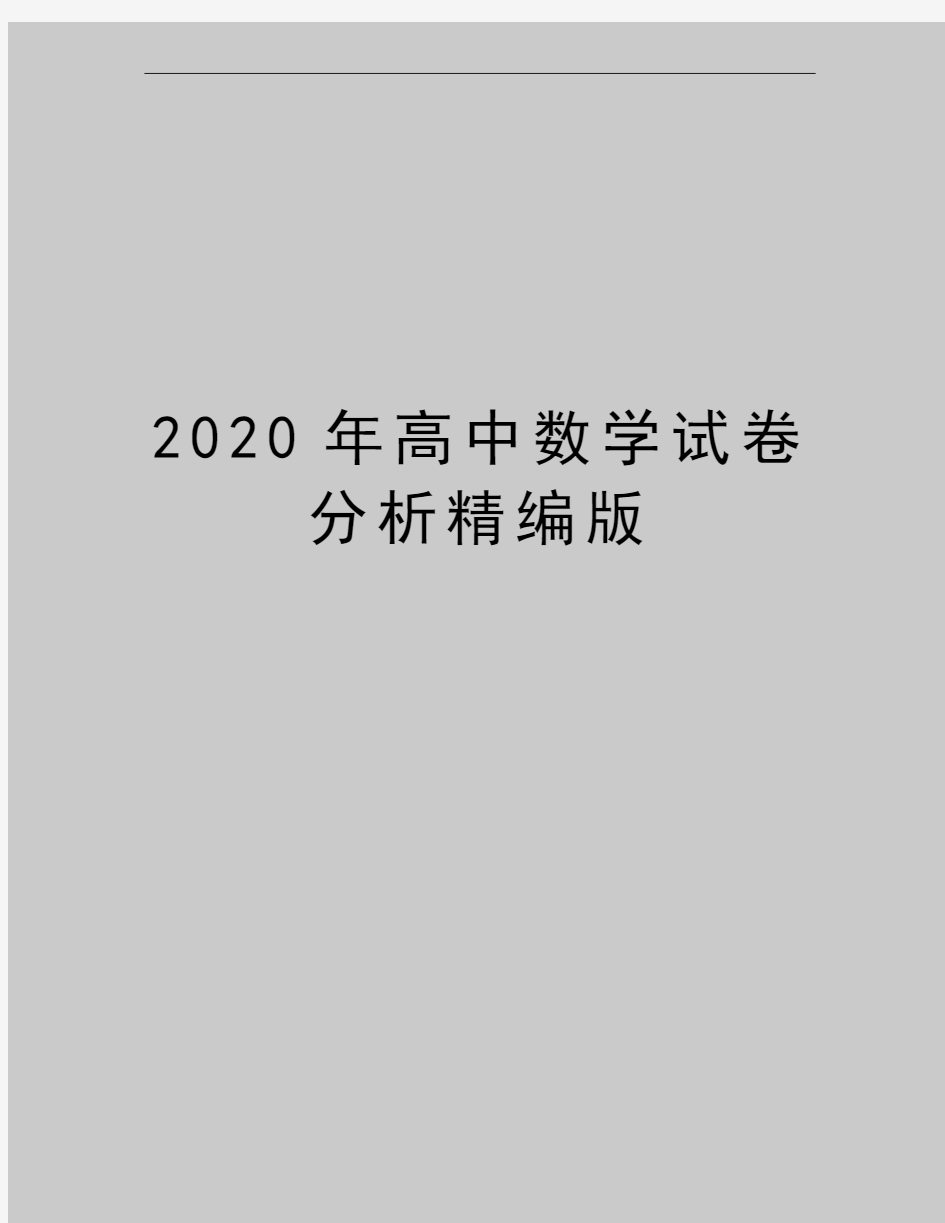 最新高中数学试卷分析精编版