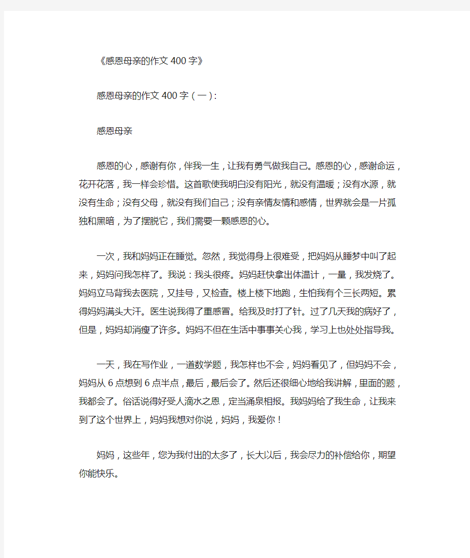 感恩母亲的作文400字10篇