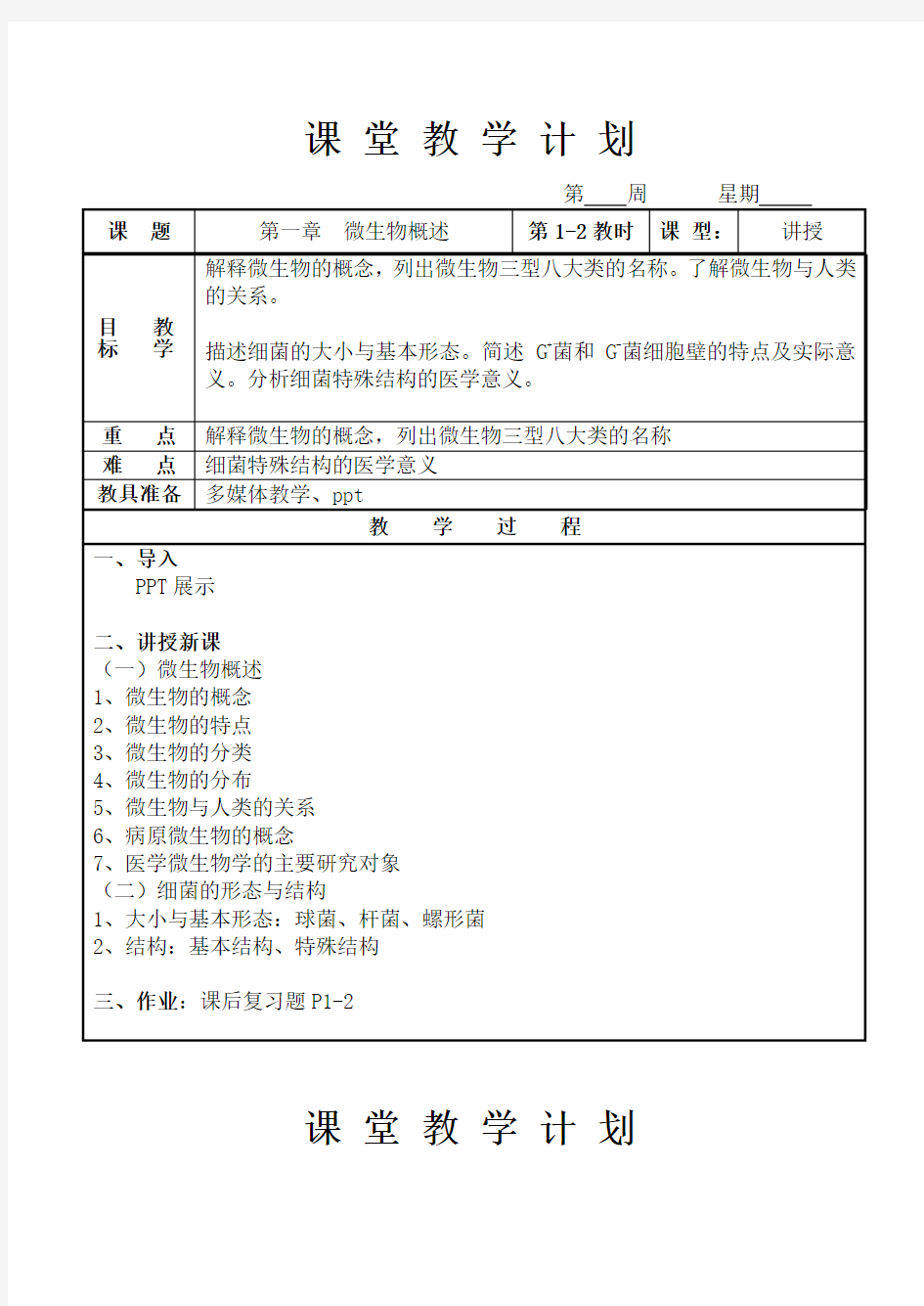 病原生物与免疫学基础》教案