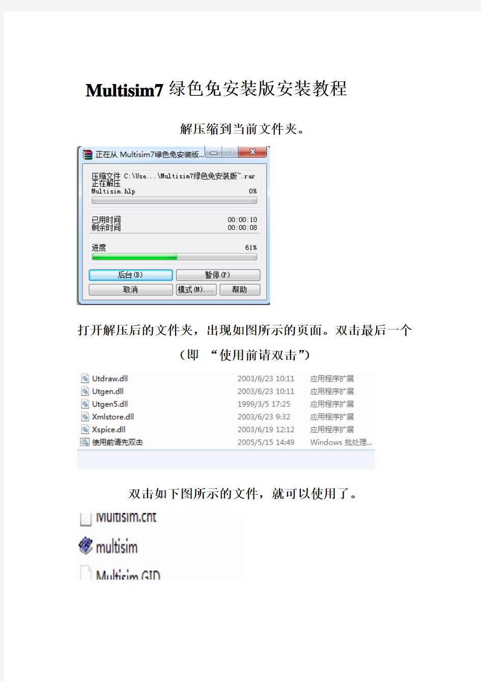 Multisim7绿色免安装版安装教程