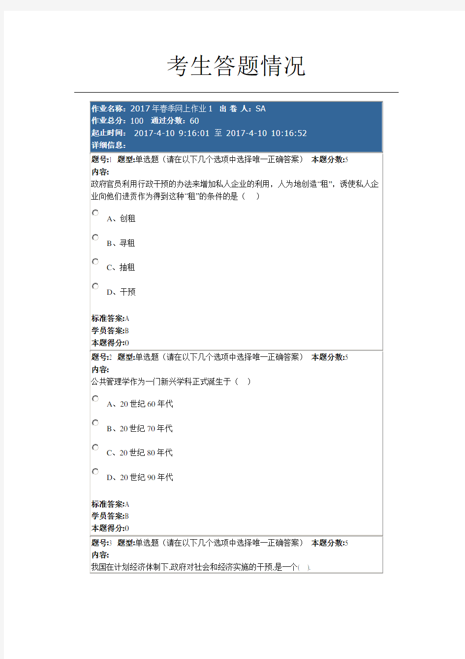 2017年(公共管理学(专))春季网上作业1及答案