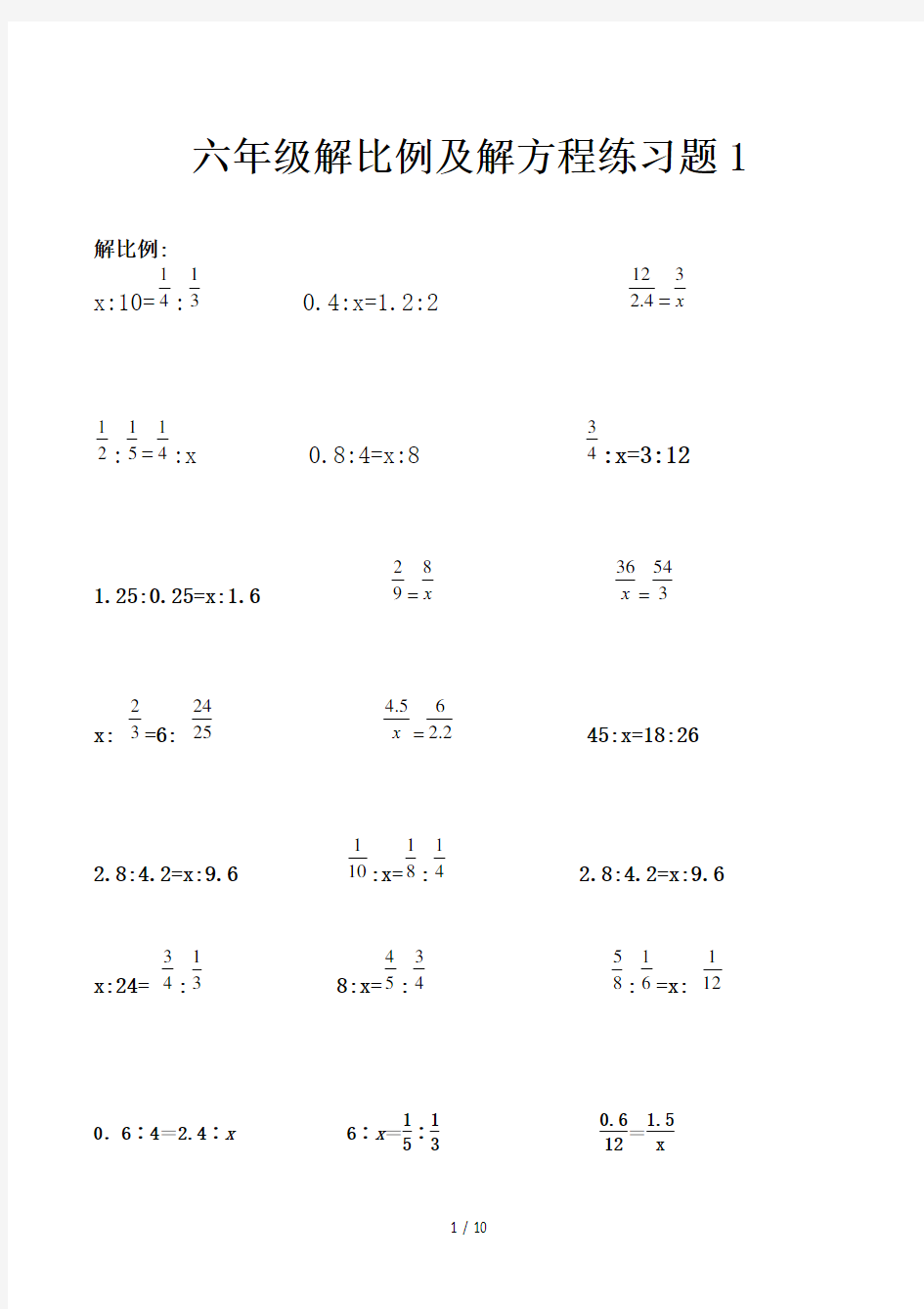 六年级解比例及解方程练习题1