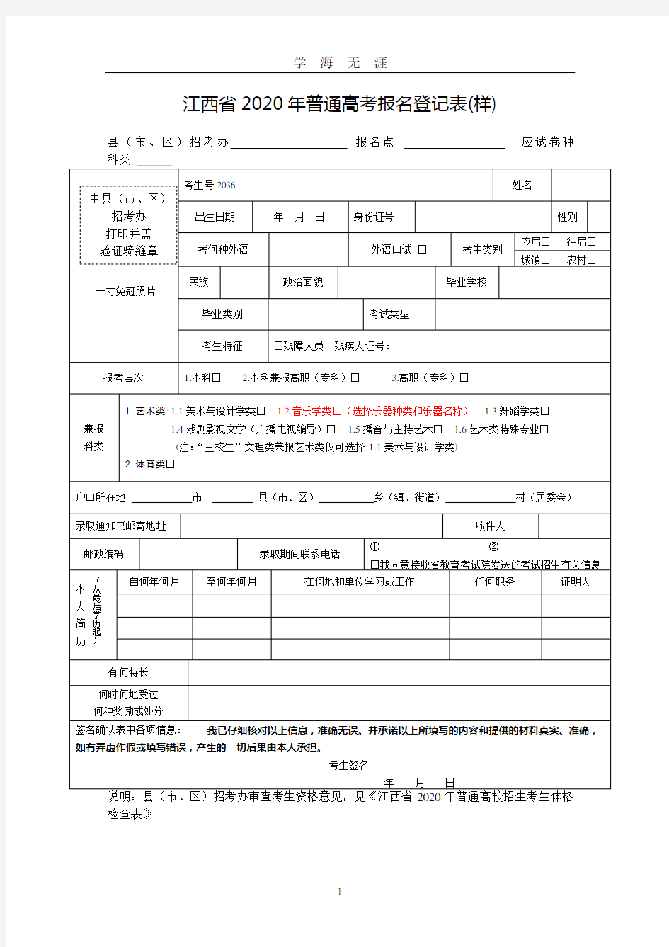 普通高考报名登记表样表(2020年九月整理).doc