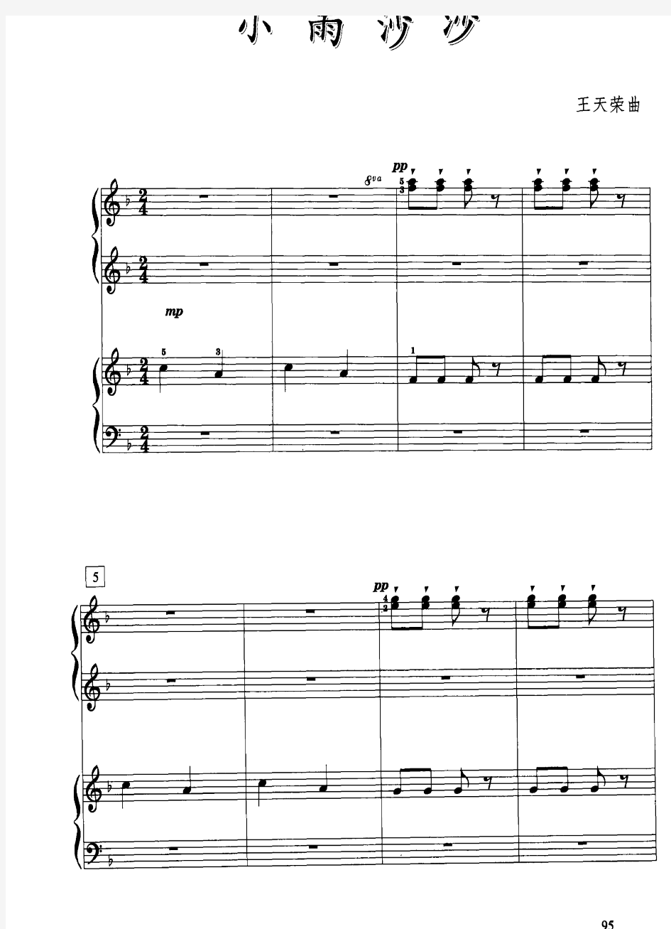 小雨沙沙  (2) 原版 正谱 钢琴谱 五线谱 四手联弹 .pdf