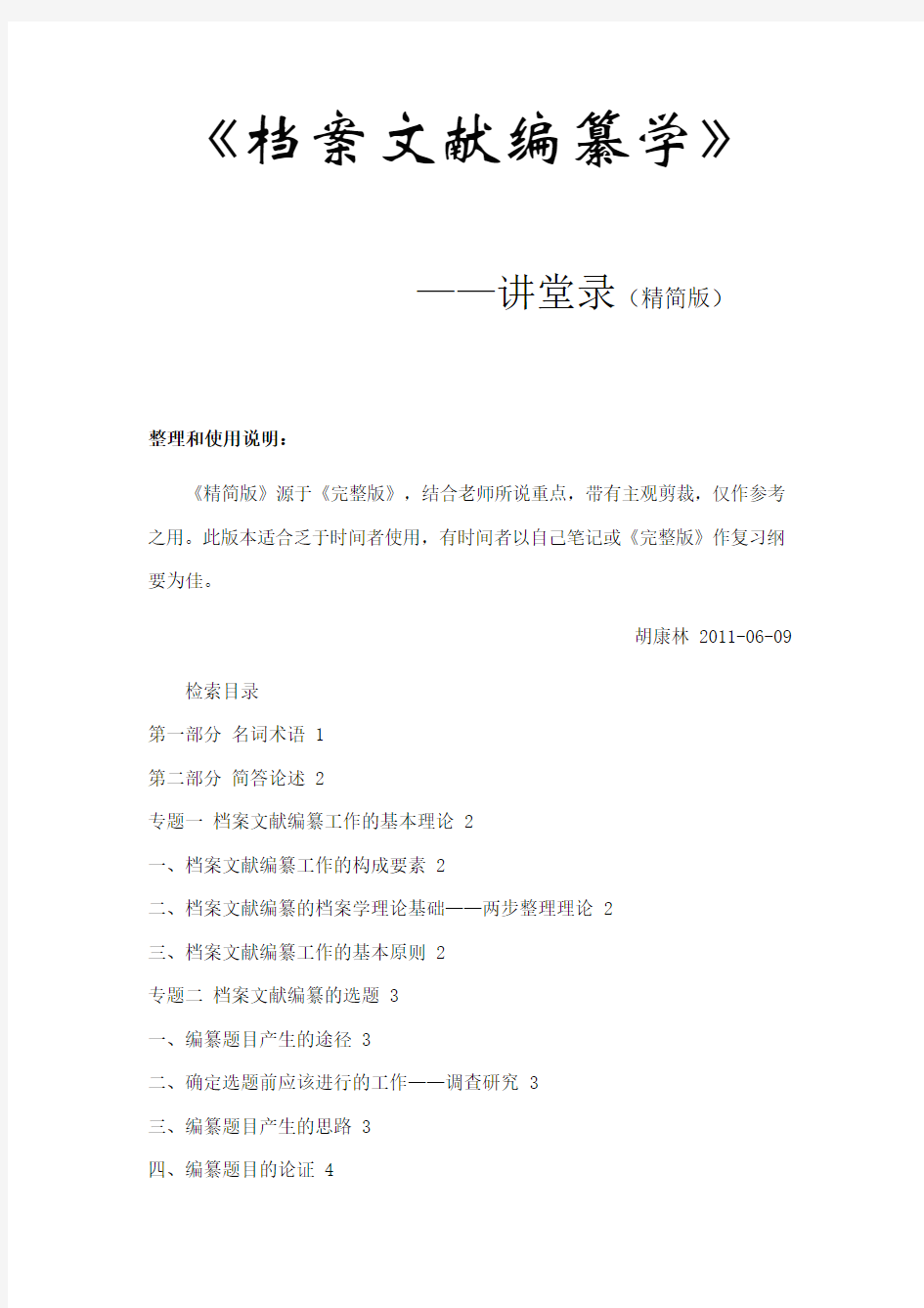 档案文献编纂学复习整理资料(网上下载的)