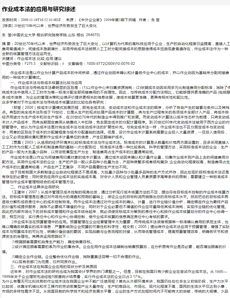 作业成本法的应用与研究综述