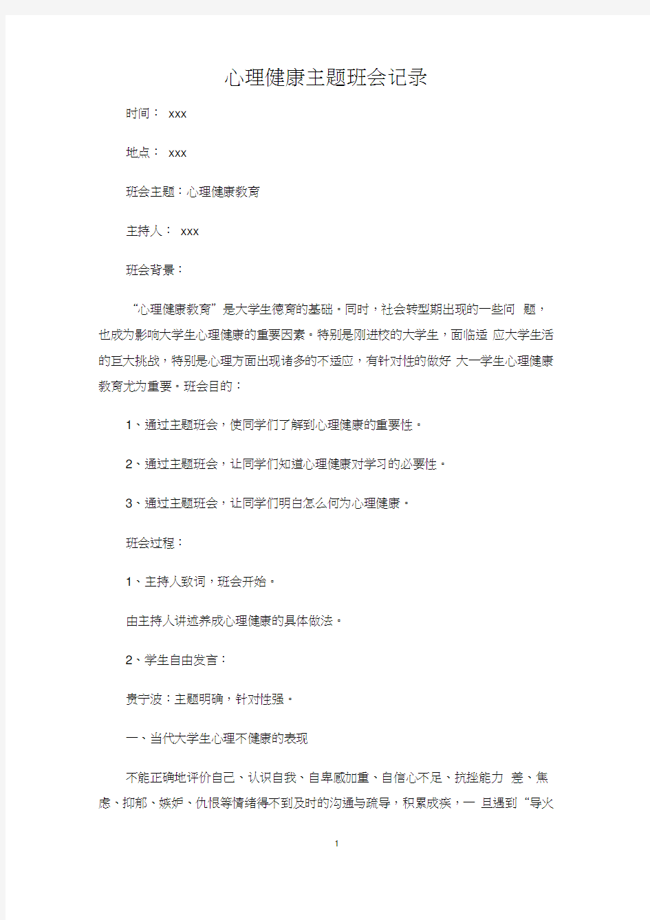 心理健康主题班会记录