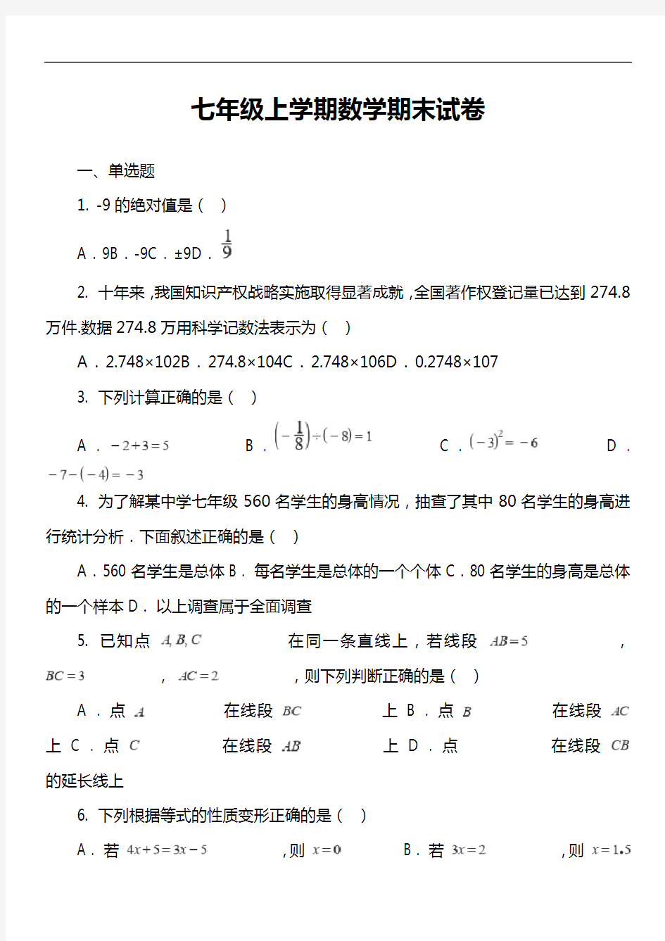 七年级上学期数学期末试卷第6套真题