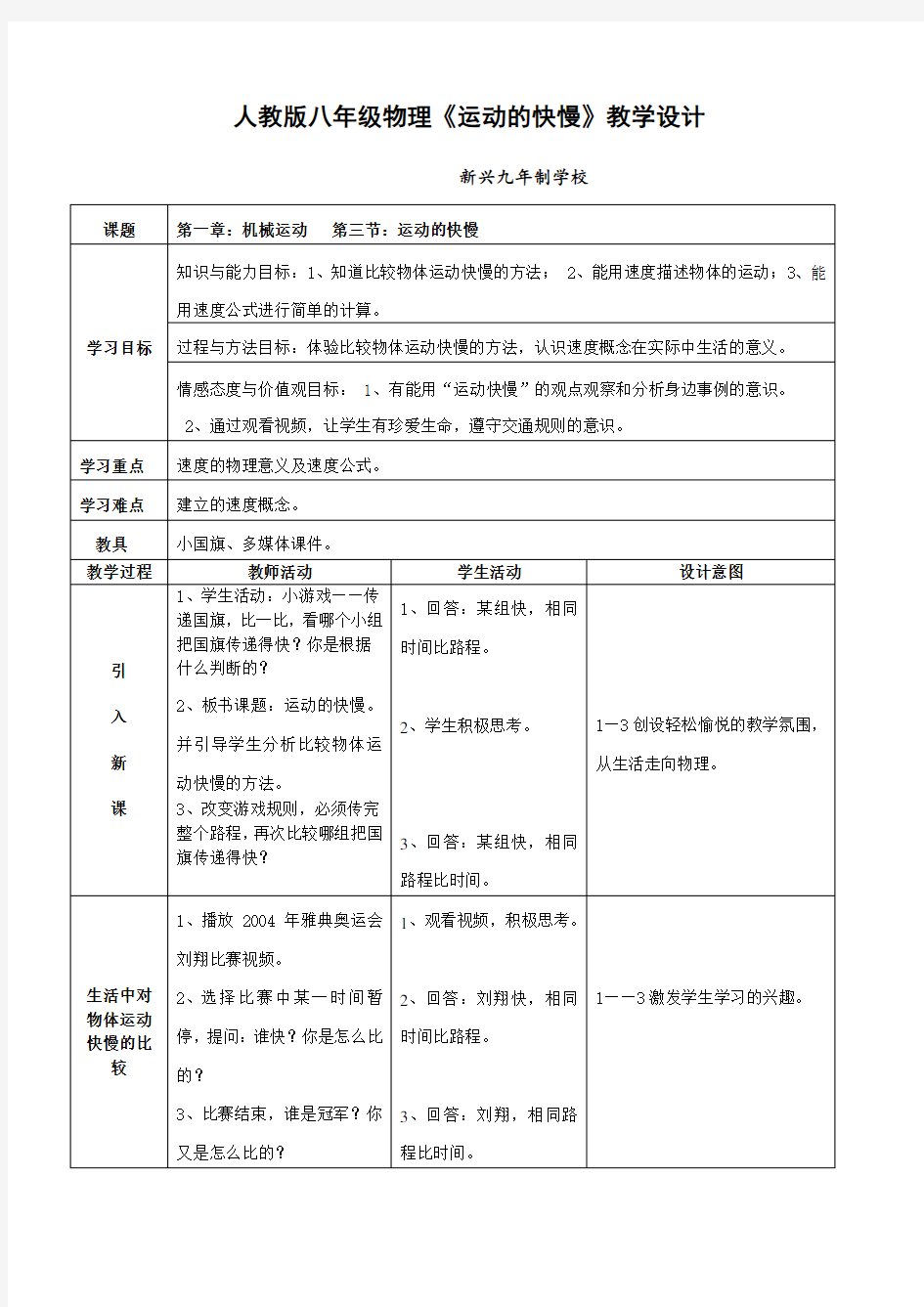 人教版八年级物理《运动的快慢》微课教学设计