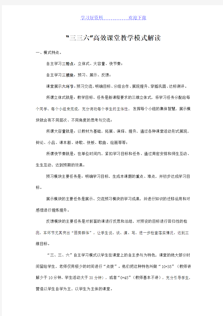 高效课堂教学模式解读学习笔记