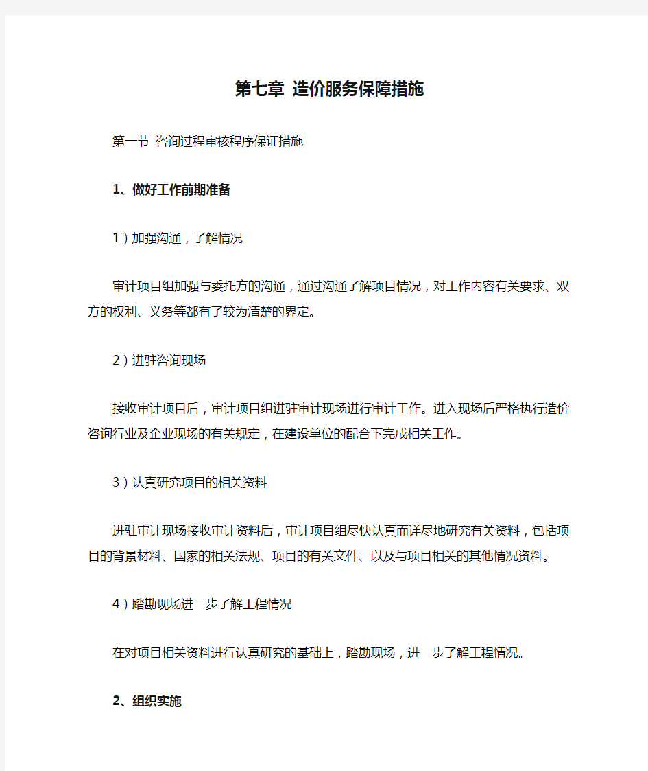 第七章 造价服务保障措施