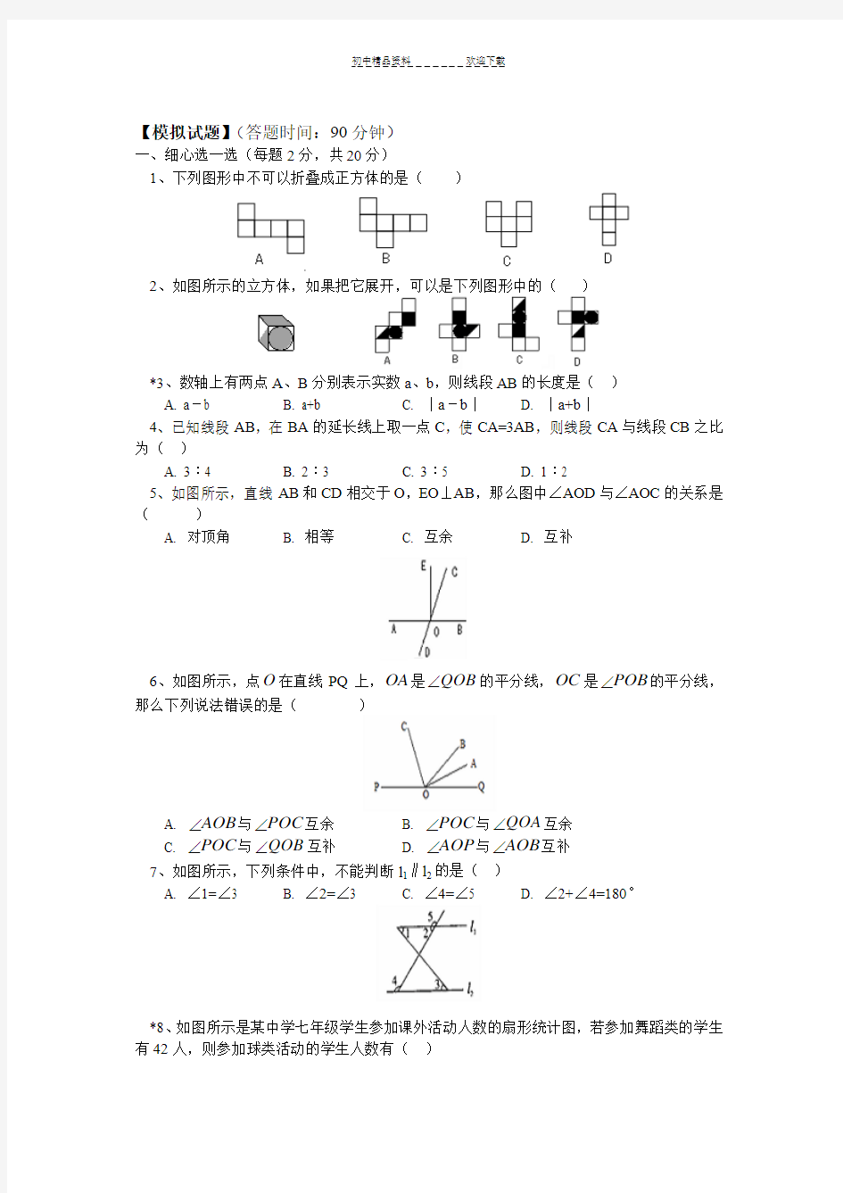 七年级上册数学第四单元测试题