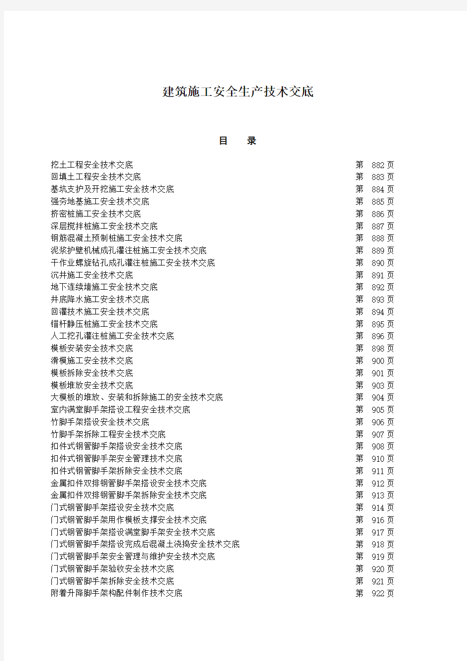 建筑施工安全生产技术交底