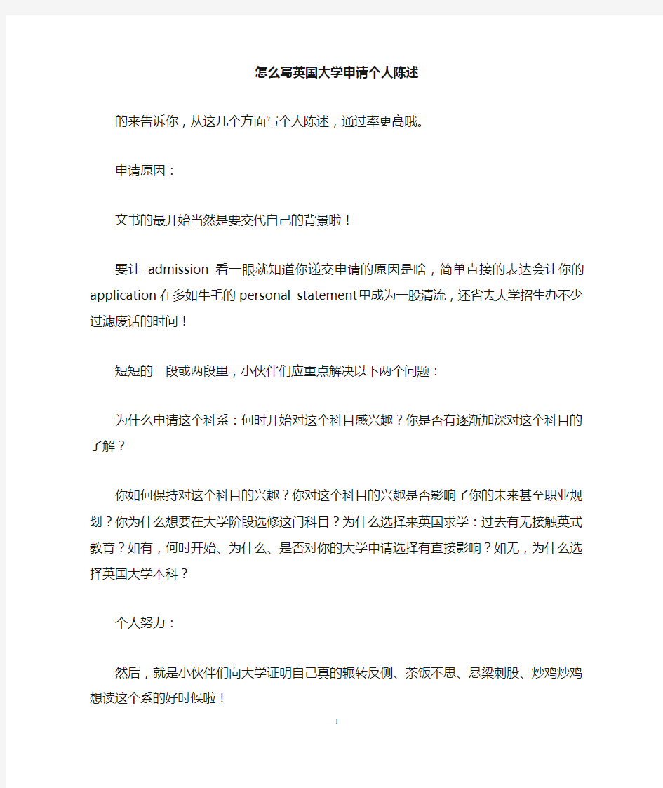 怎么写英国大学申请个人陈述