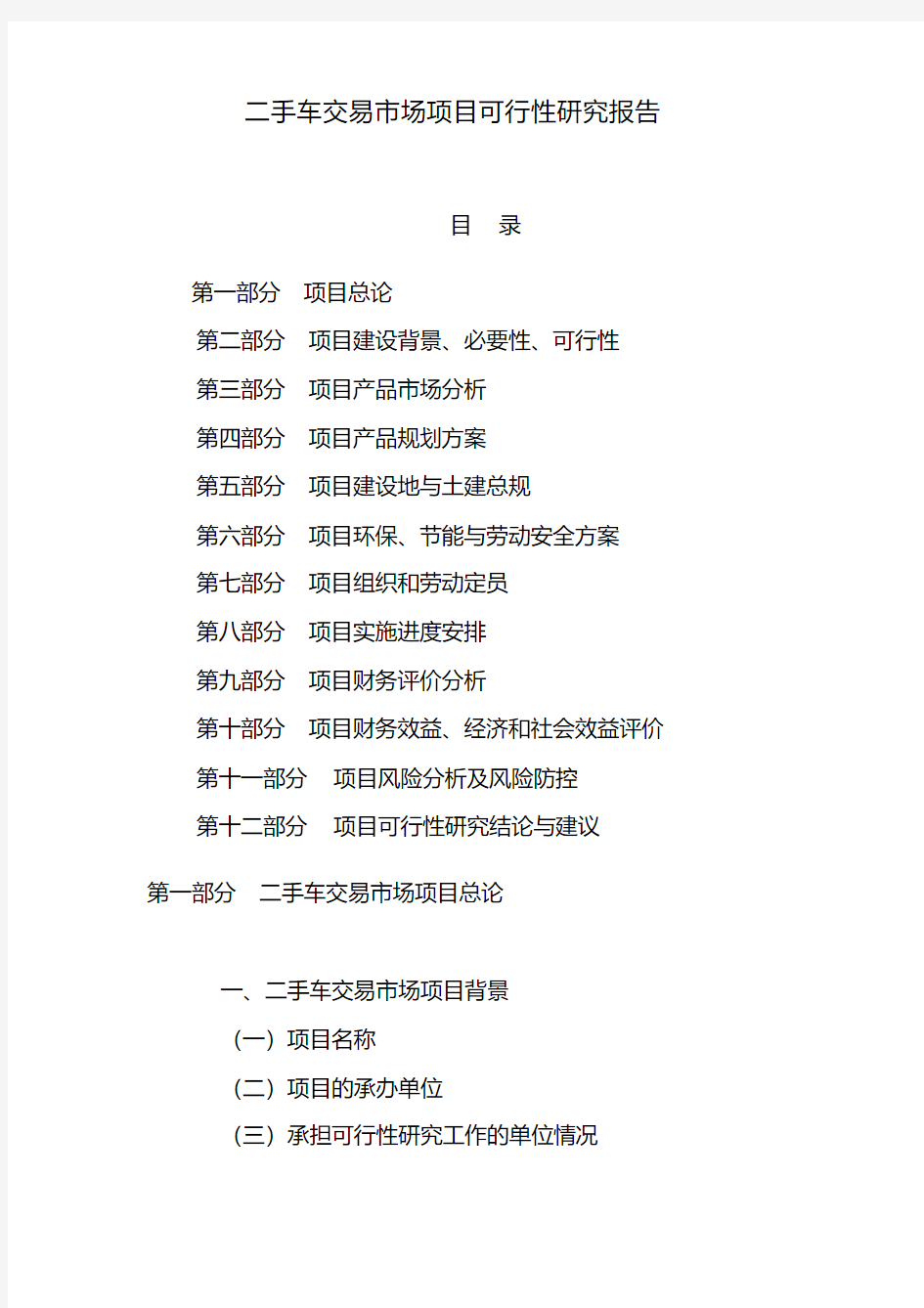 二手车交易市场项目可行性研究报告