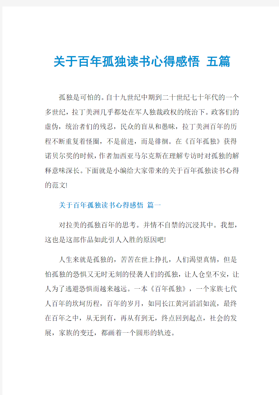 关于百年孤独读书心得感悟 五篇