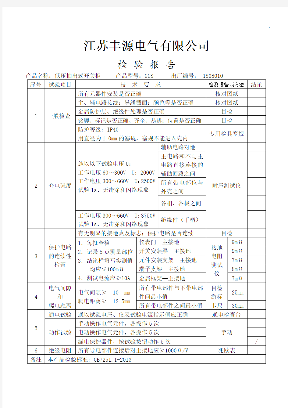 低压配电柜检验报告