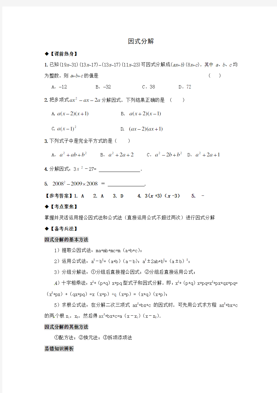 人教版八年级下册数学因式分解