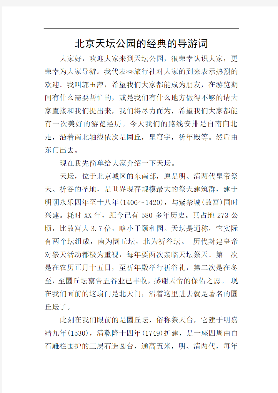 北京天坛公园的经典的导游词