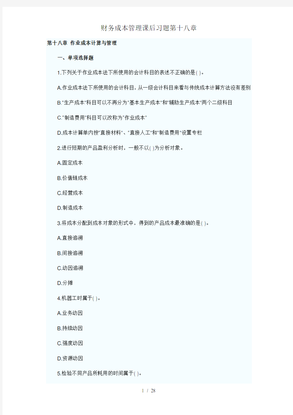 财务成本管理课后习题第十八章