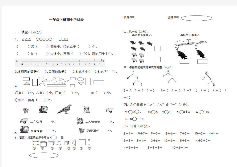 最新部编人教版小学一年级上册数学期中考试试卷