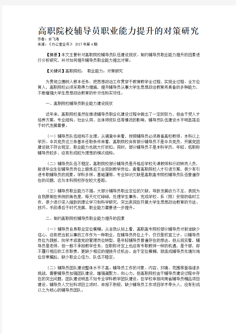 高职院校辅导员职业能力提升的对策研究