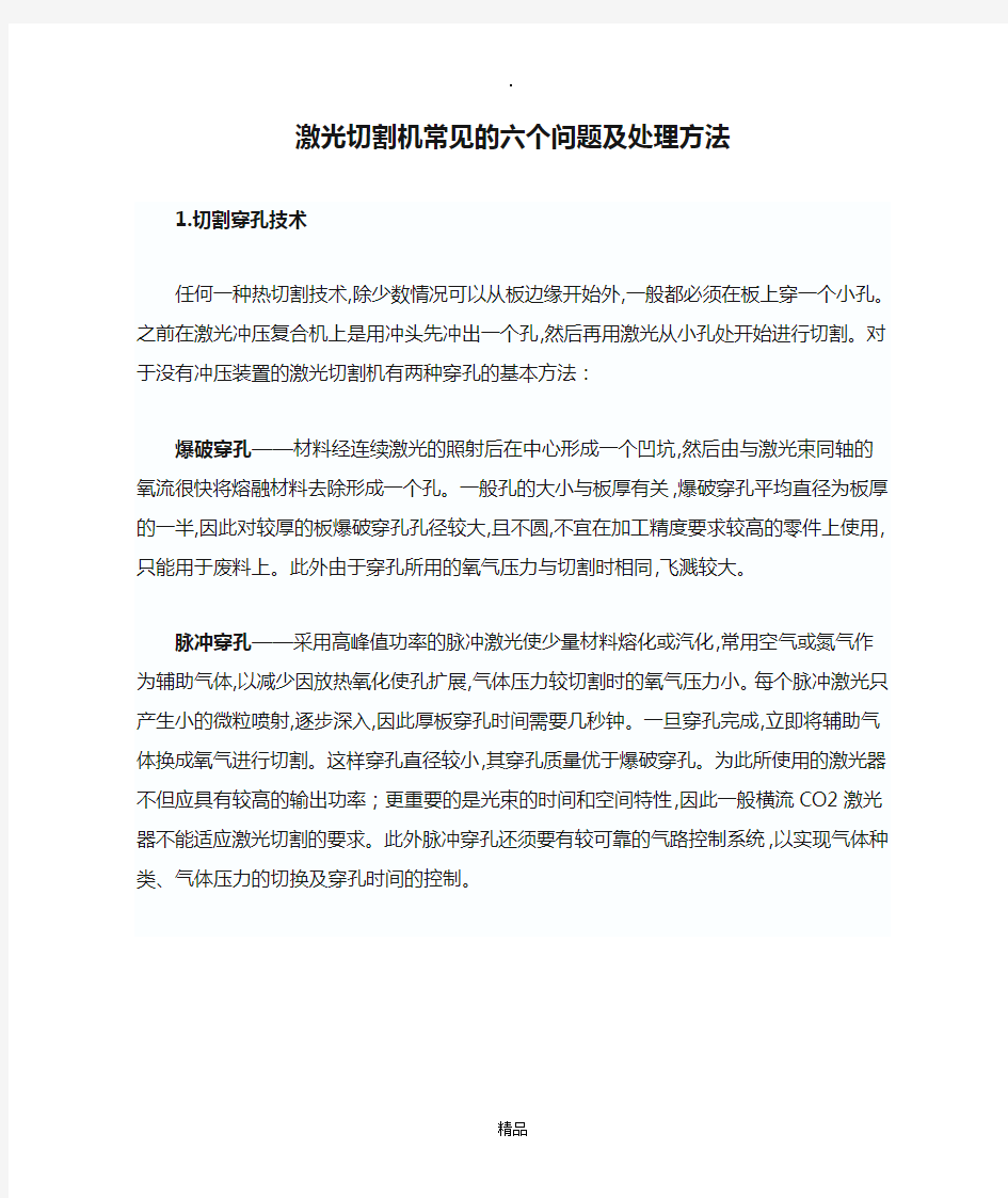 激光切割机常见的六个问题及处理方法