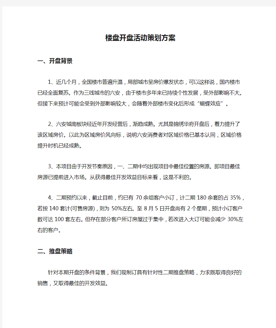 楼盘开盘活动策划方案