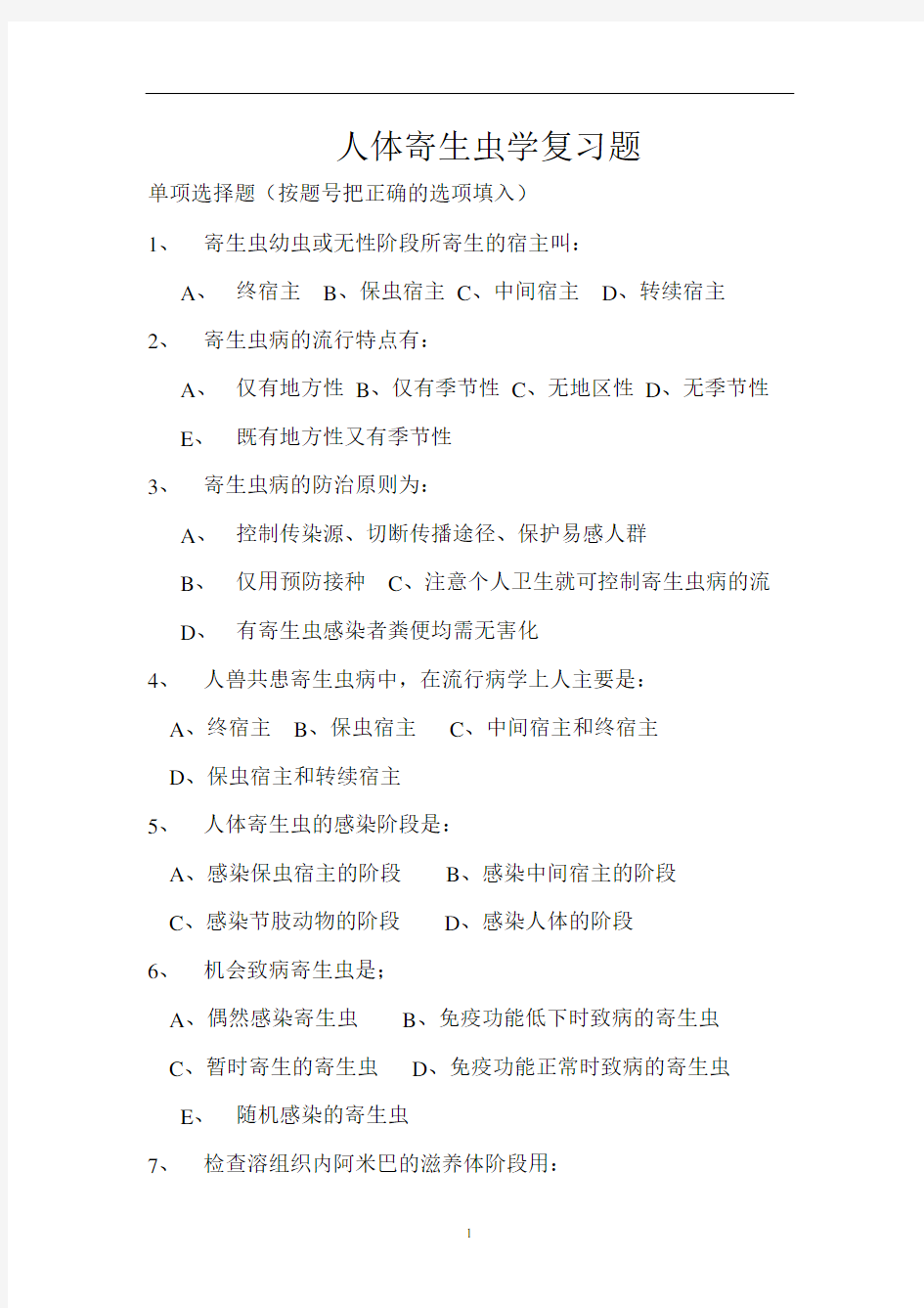 2020年整理医学寄生虫学复习题.doc