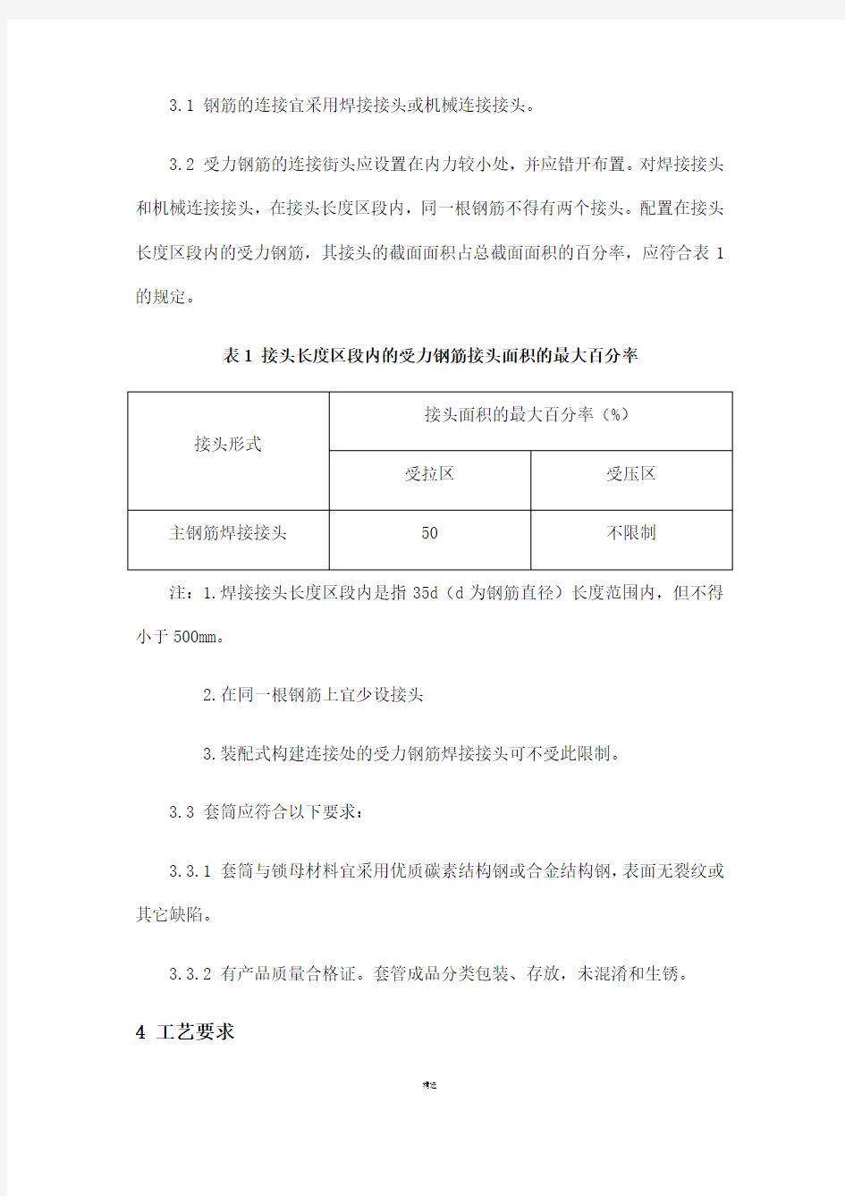 钢筋直螺纹套筒连接施工工艺标准