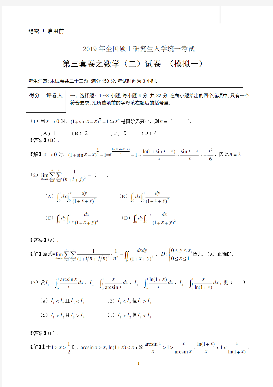 2019 年全国硕士研究生考试(数学模拟试卷一)含答案