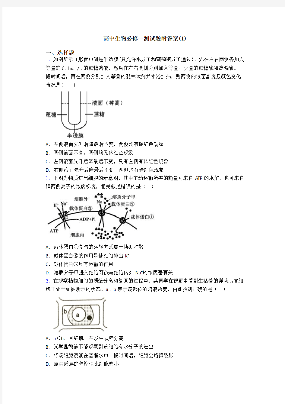 高中生物必修一测试题附答案(1)