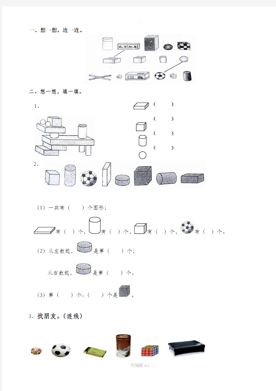 一年级数学上册认识图形练习(一)