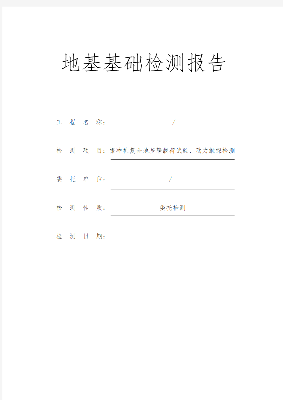 复合地基静载荷试验、动力触探检测完整报告一套