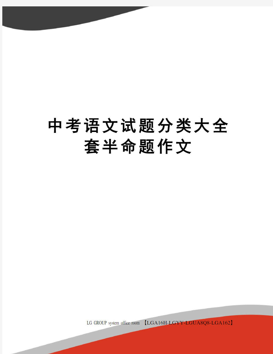 中考语文试题分类大全套半命题作文