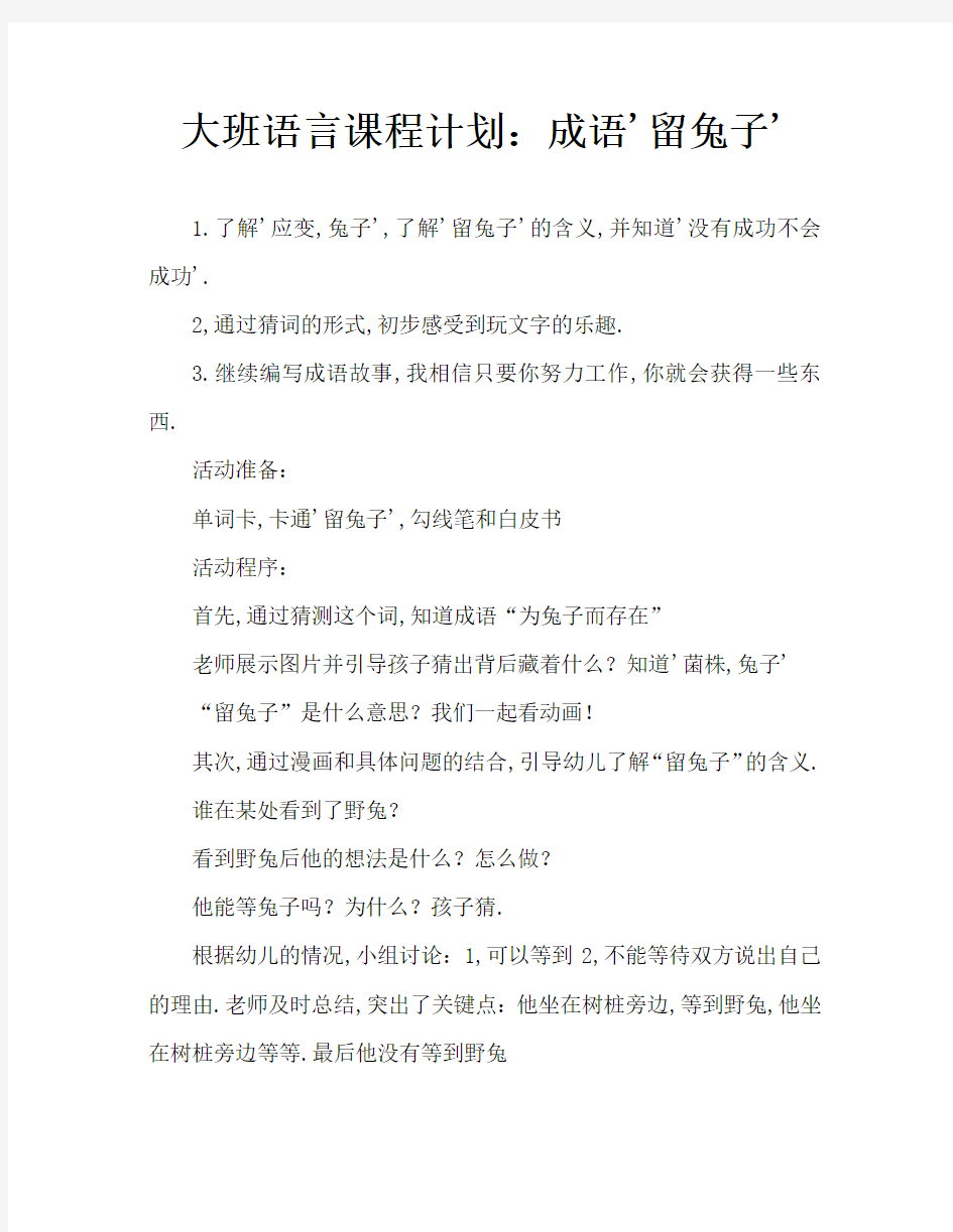 大班语言教案：成语“守株待兔”