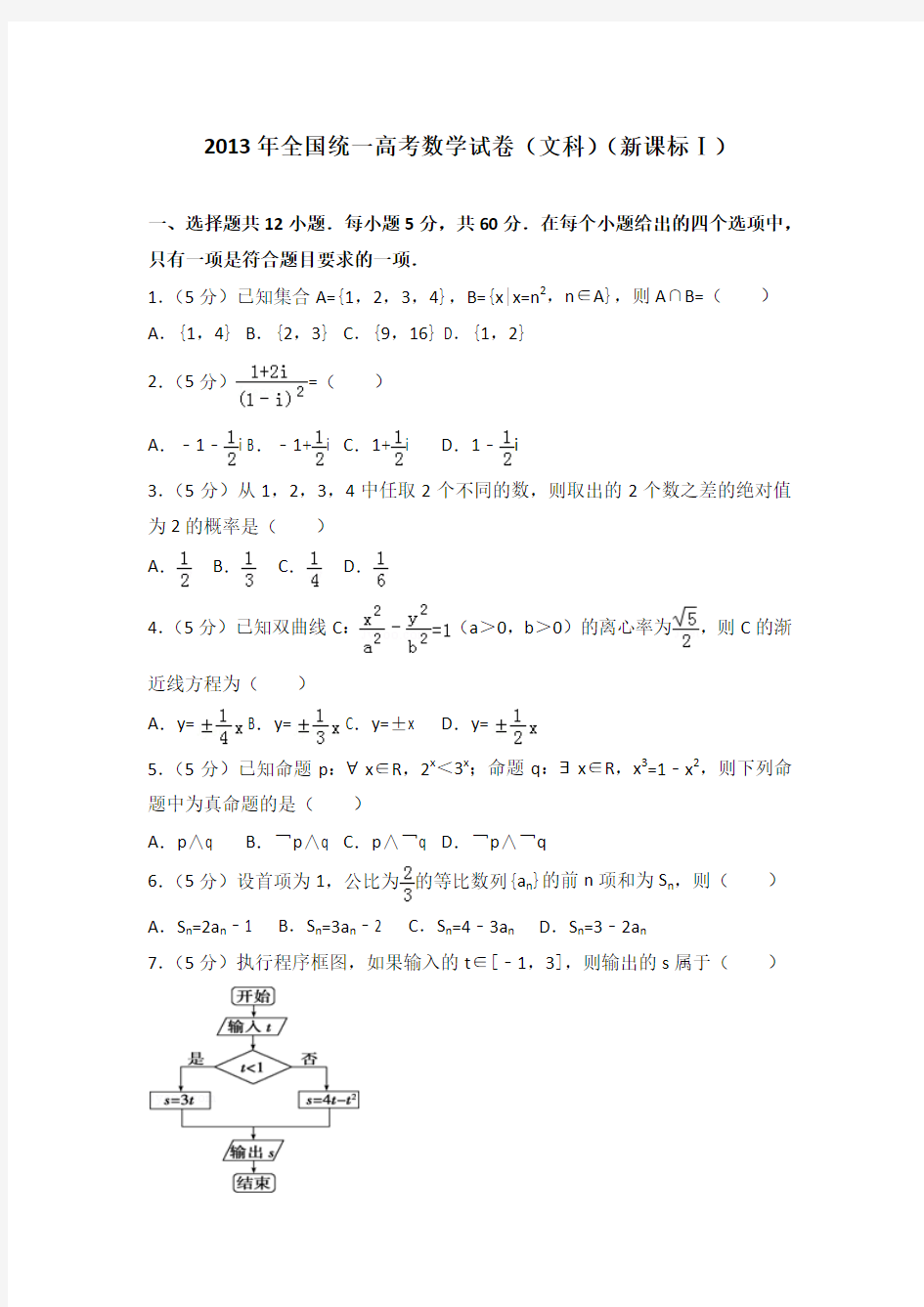 2013年全国统一高考数学试卷(文科)(新课标一)及答案