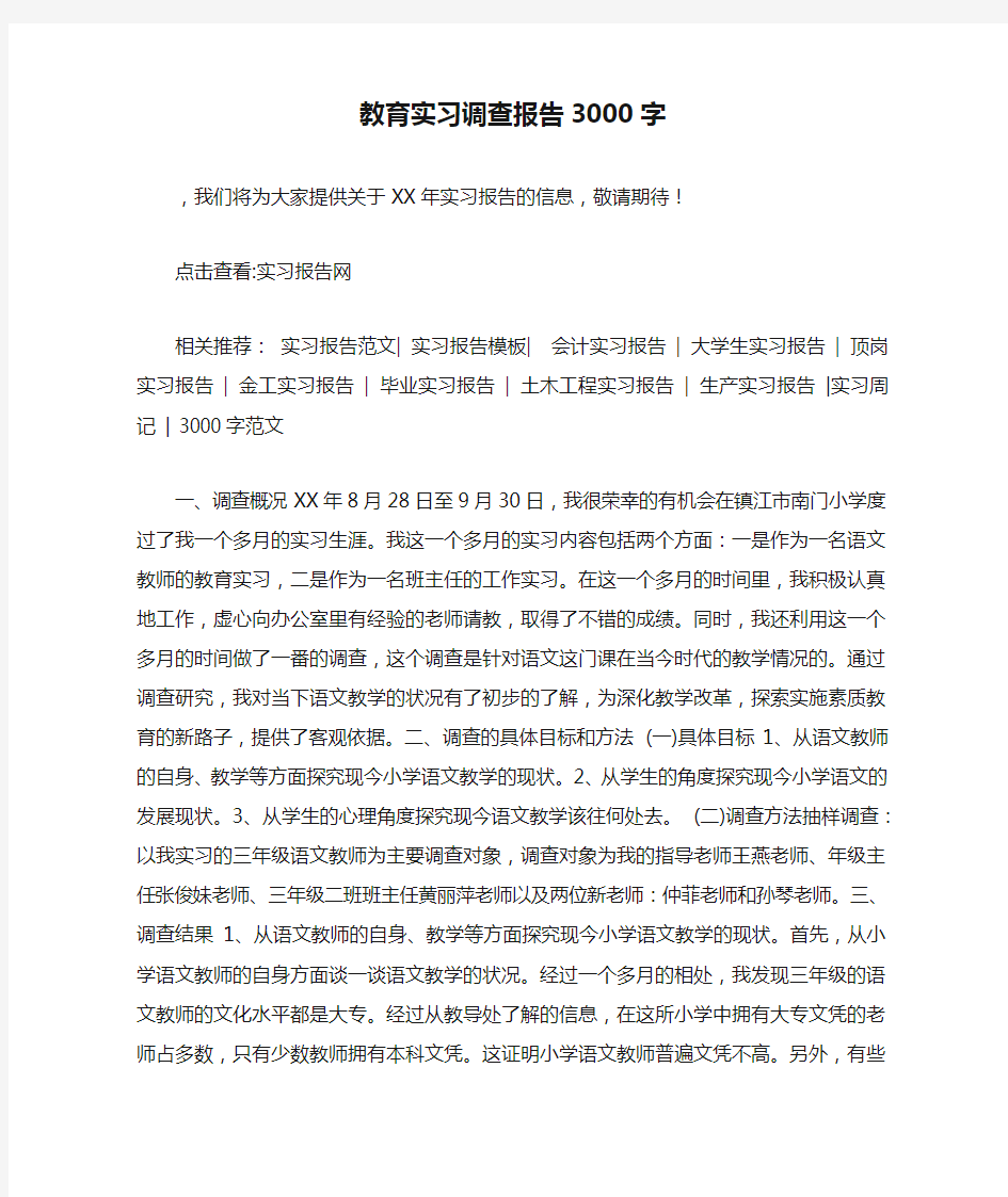 教育实习调查报告3000字